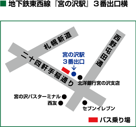 地下鉄東西線「宮の沢駅」3番出口横